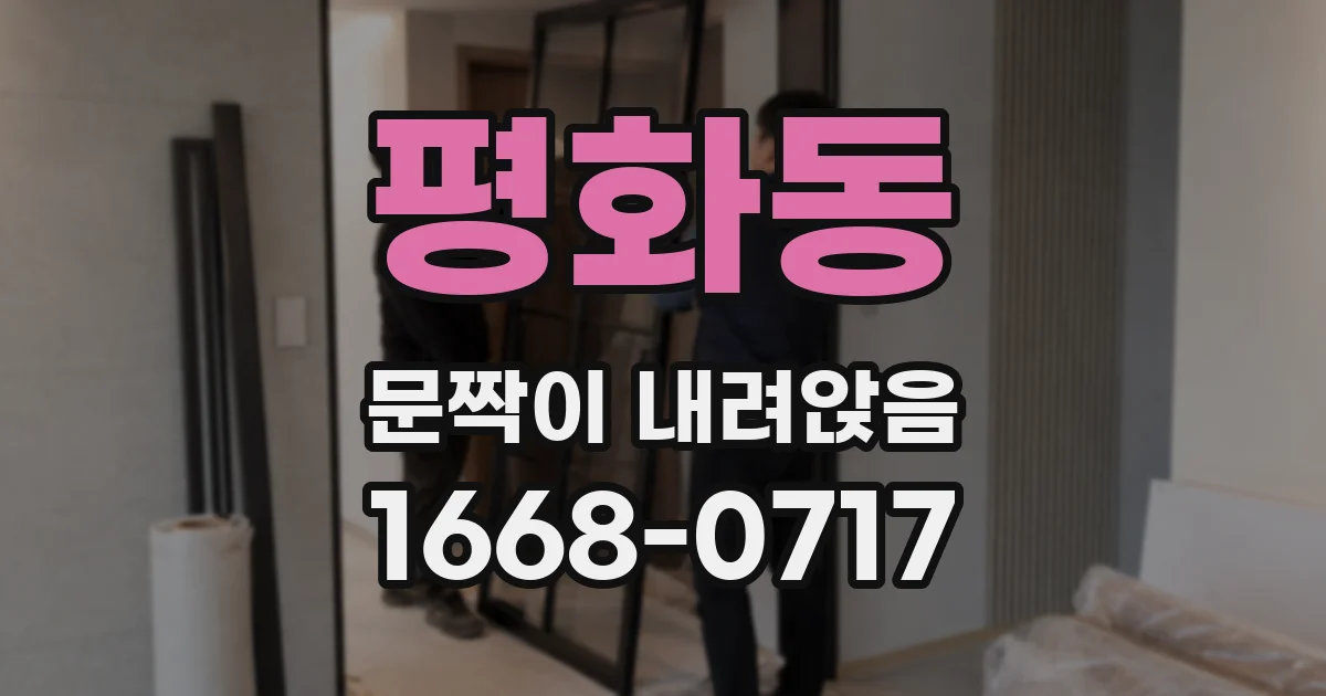 평화동 문짝이 내려앉음