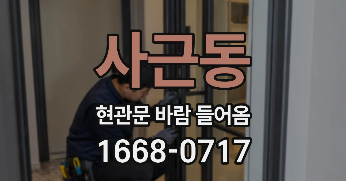 사근동 현관문 바람 들어옴