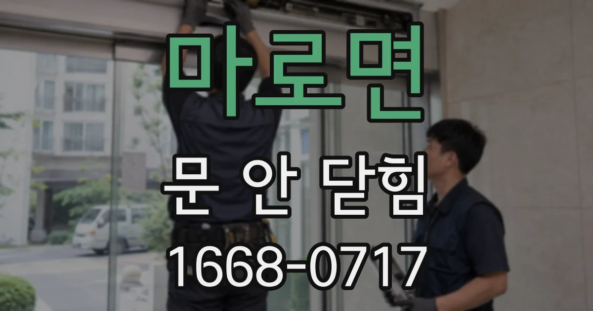 마로면 문 안 닫힘
