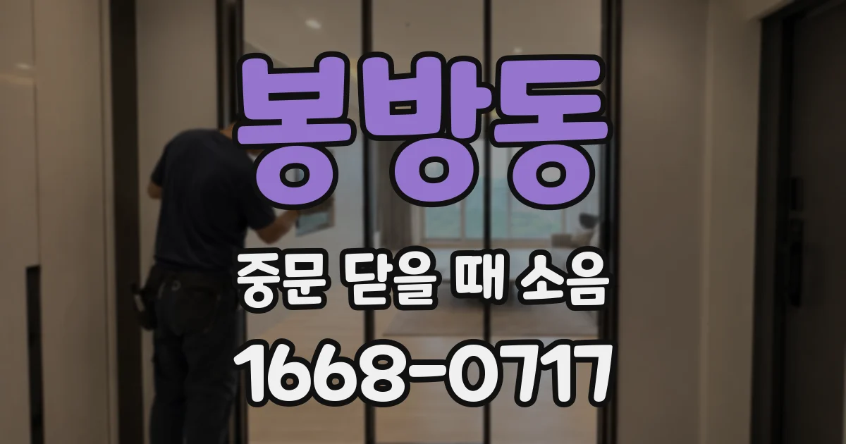 봉방동 중문 닫을 때 소음