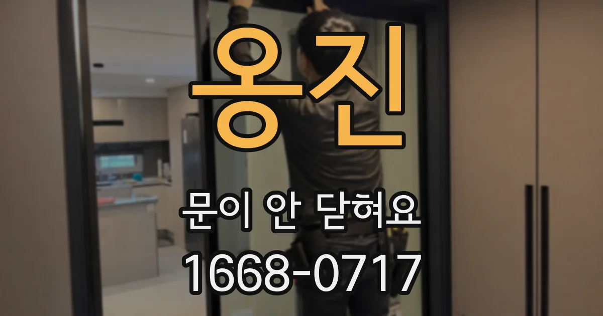 옹진 문이 안 닫혀요