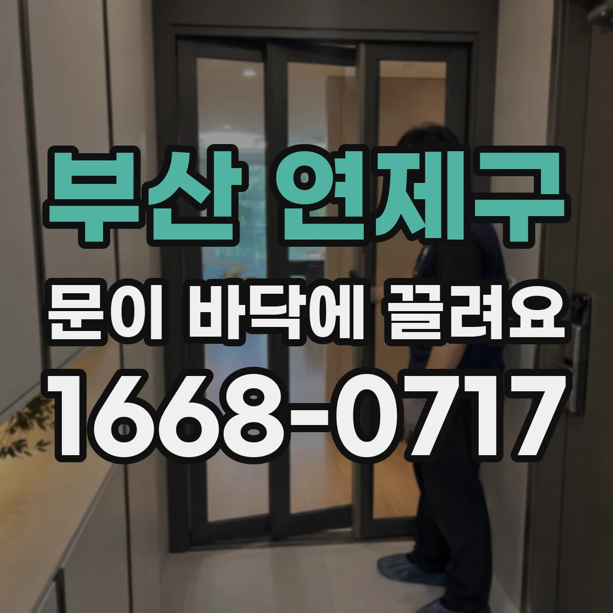 부산 연제구 문이 바닥에 끌려요