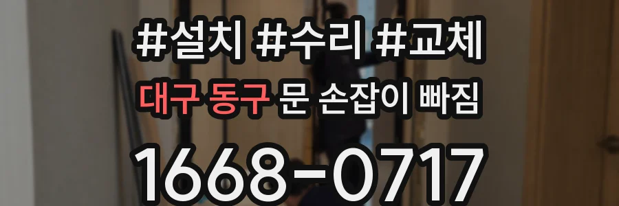 대구 동구 문 손잡이 빠짐