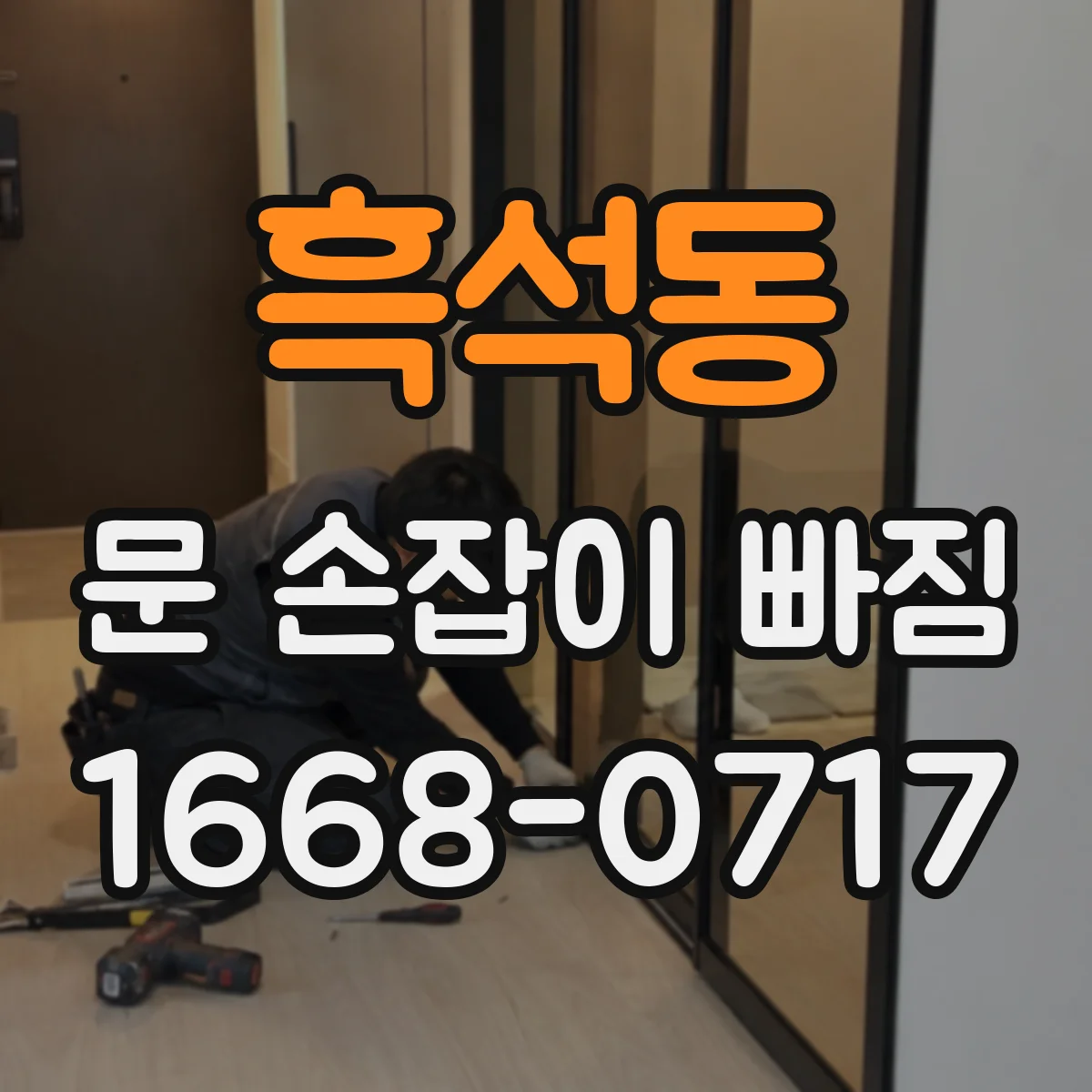 흑석동 문 손잡이 빠짐