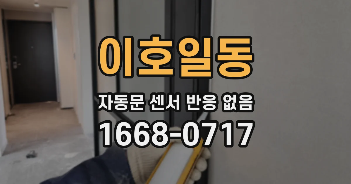 이호일동 자동문 센서 반응 없음