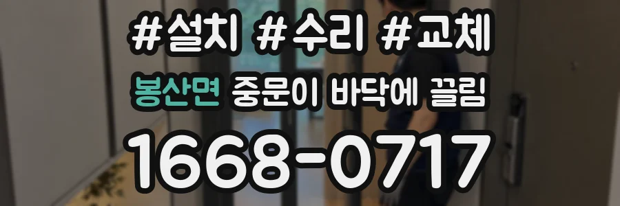 봉산면 중문이 바닥에 끌림