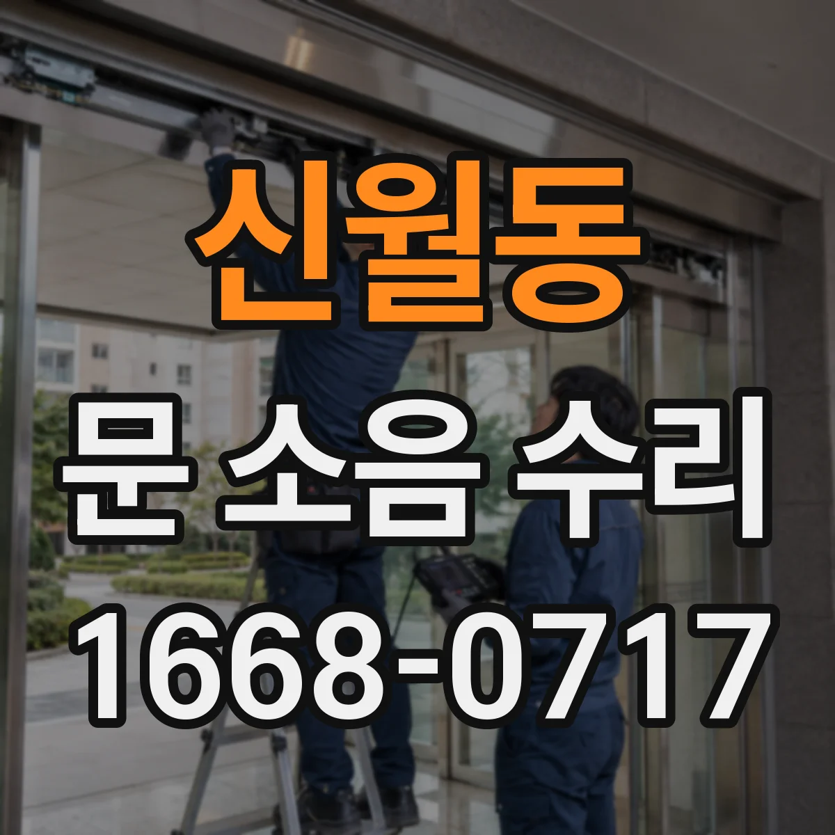 신월동 문 소음 수리