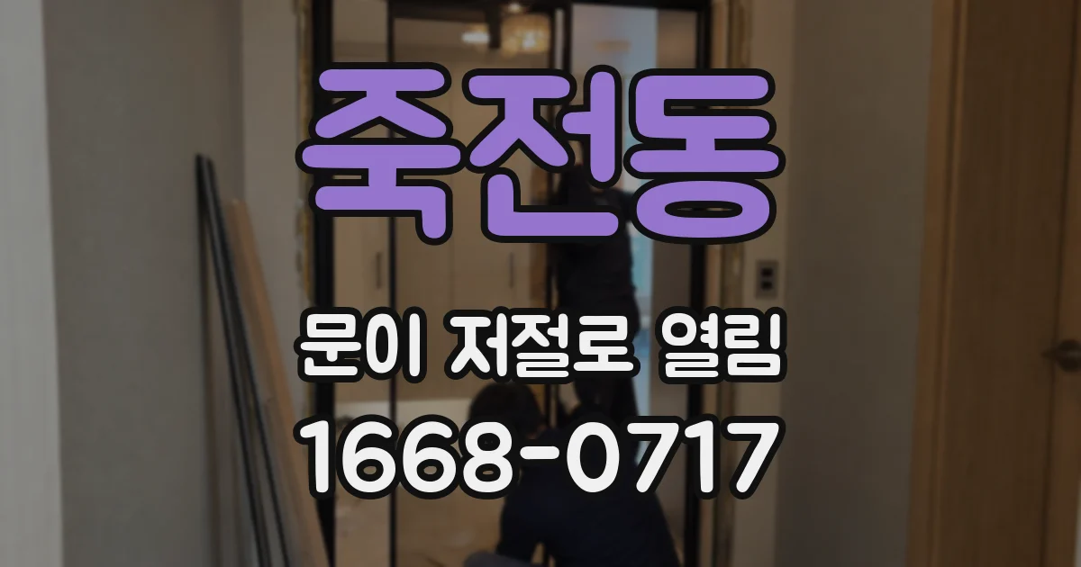 죽전동 문이 저절로 열림