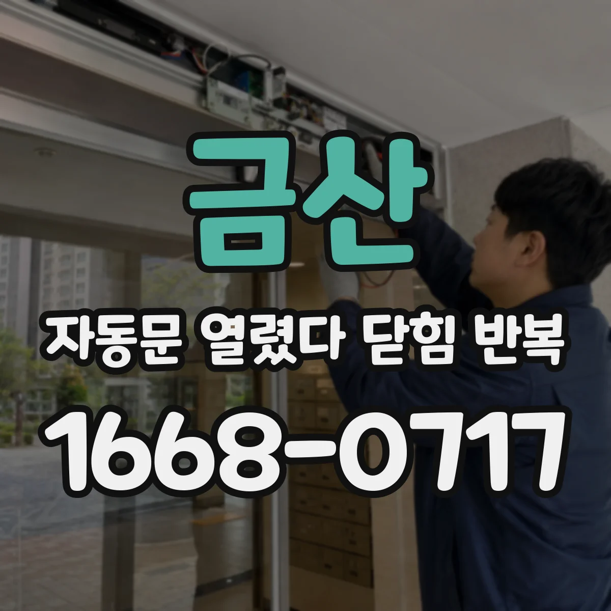 금산 자동문 열렸다 닫힘 반복 중 갑자기 멈추면 모터 문제