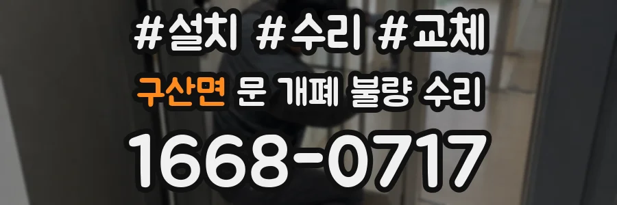 구산면 문 개폐 불량 수리
