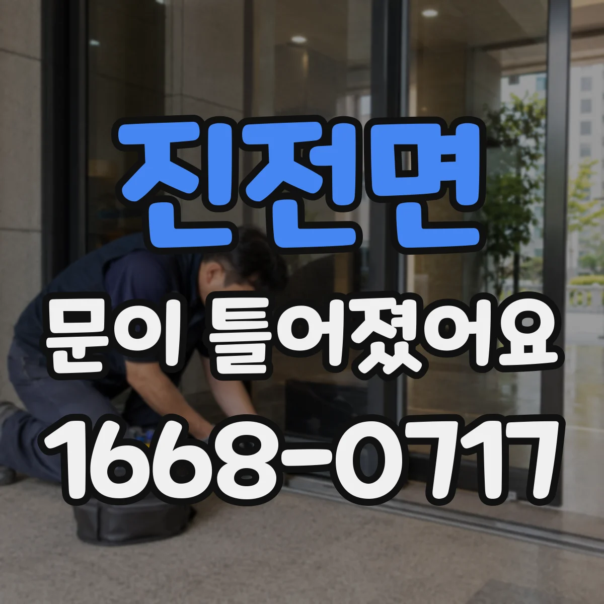 진전면 문이 틀어졌어요
