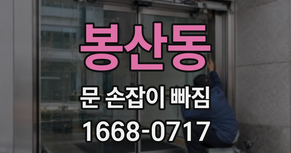 봉산동 문 손잡이 빠짐