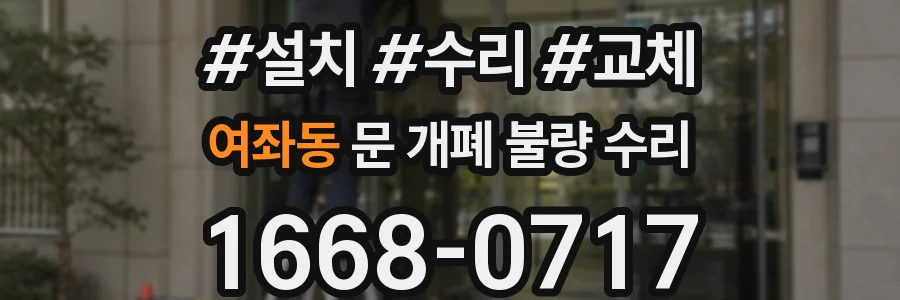 여좌동 문 개폐 불량 수리