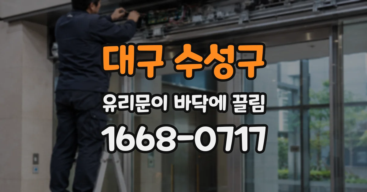 대구 수성구 유리문이 바닥에 끌림