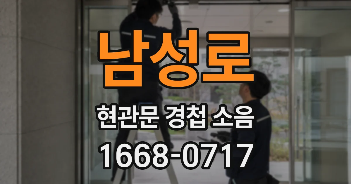 남성로 현관문 경첩 소음