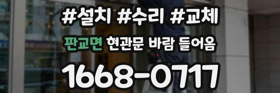 판교면 현관문 바람 들어옴