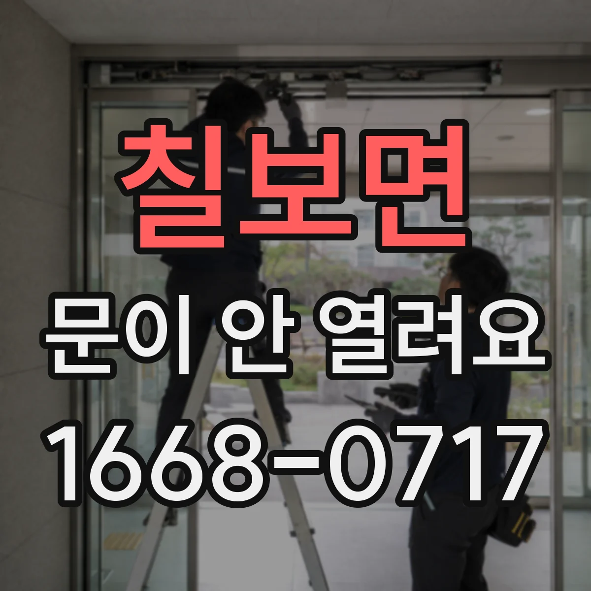 칠보면 문이 안 열려요