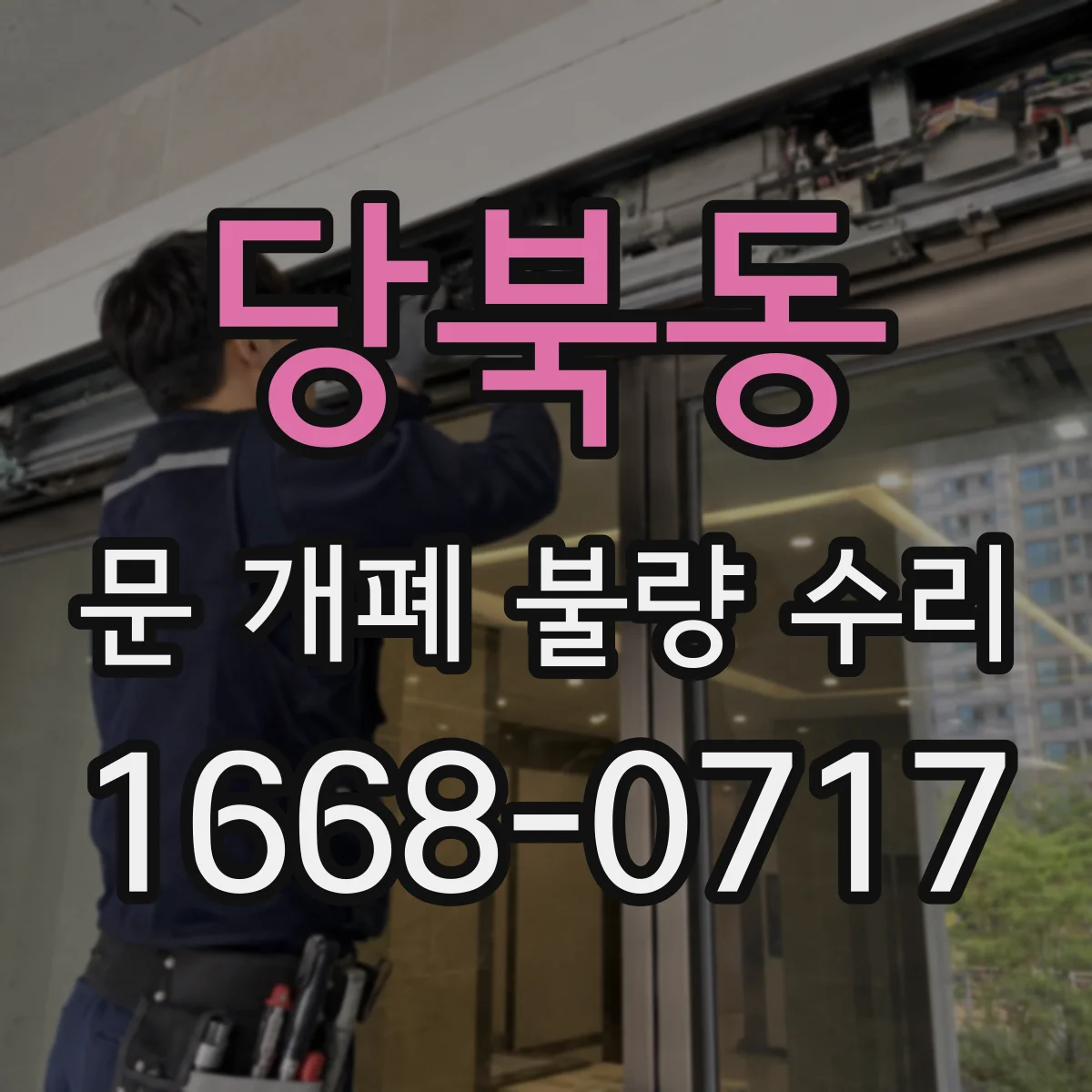 당북동 문 개폐 불량 수리