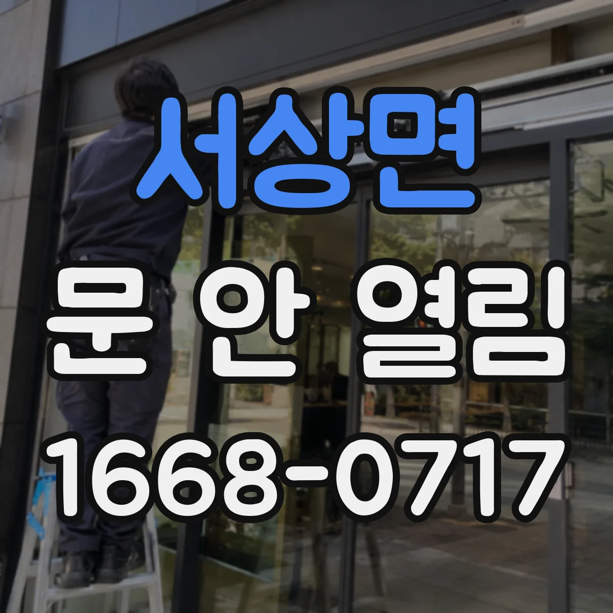 서상면 문 안 열림