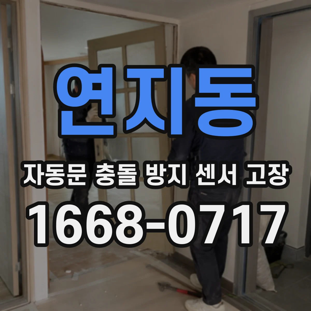연지동 자동문 충돌 방지 센서 고장