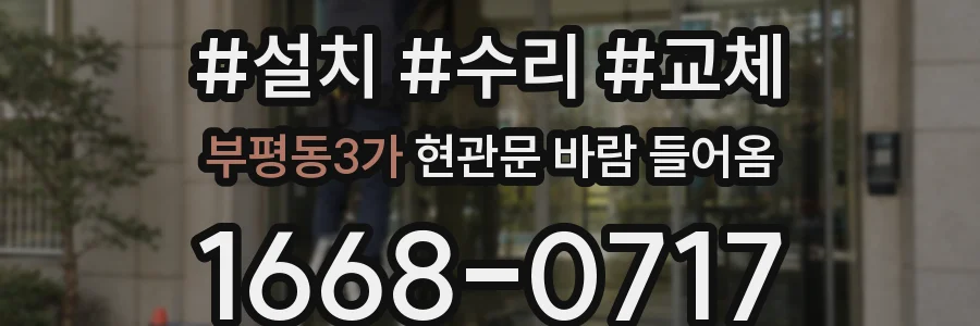 부평동3가 현관문 바람 들어옴