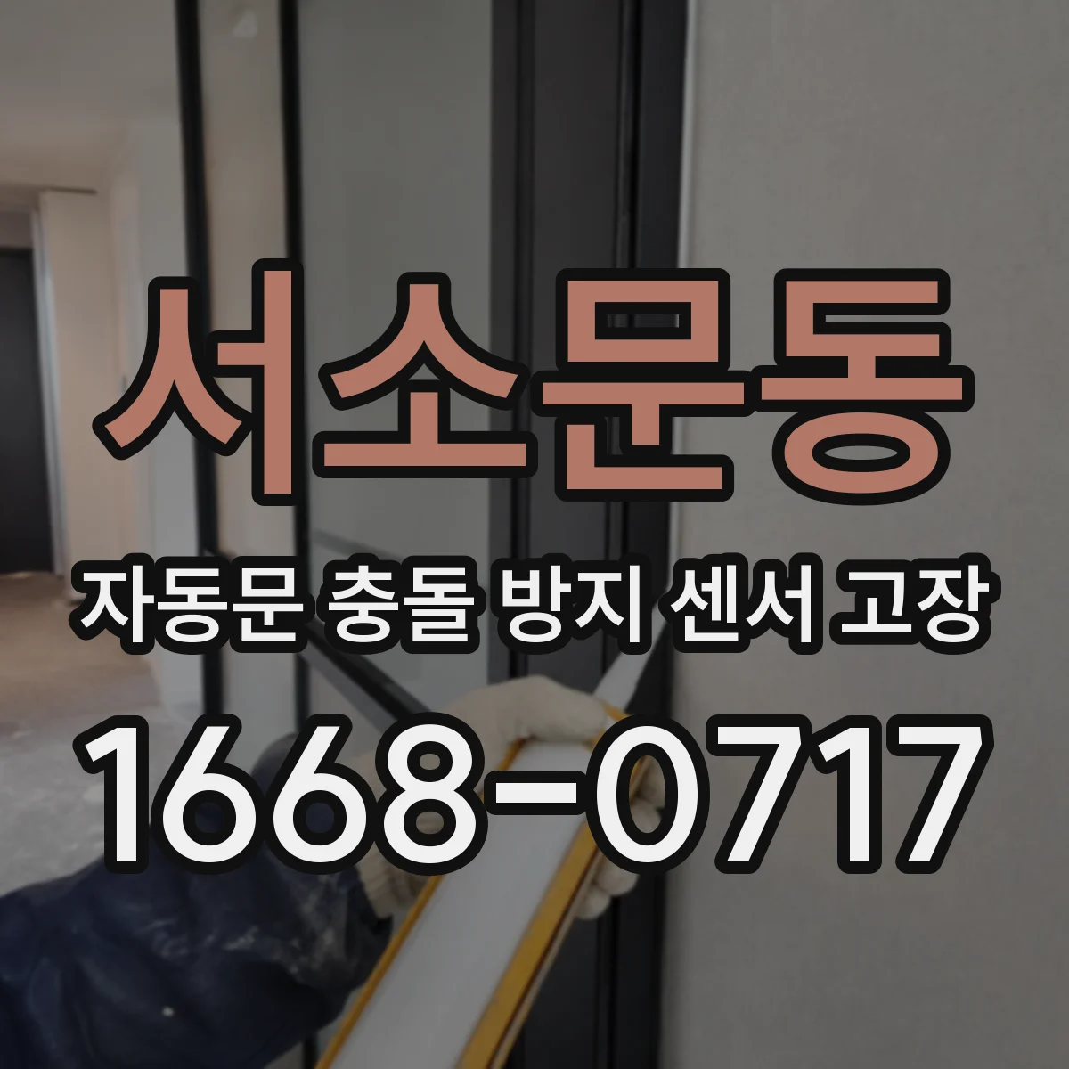 서소문동 자동문 충돌 방지 센서 고장