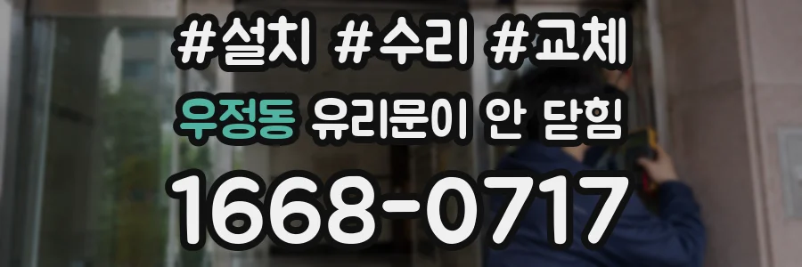 우정동 유리문이 안 닫힘