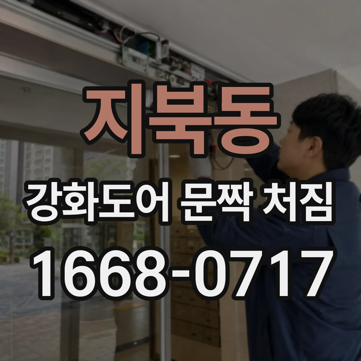 지북동 강화도어 문짝 처짐