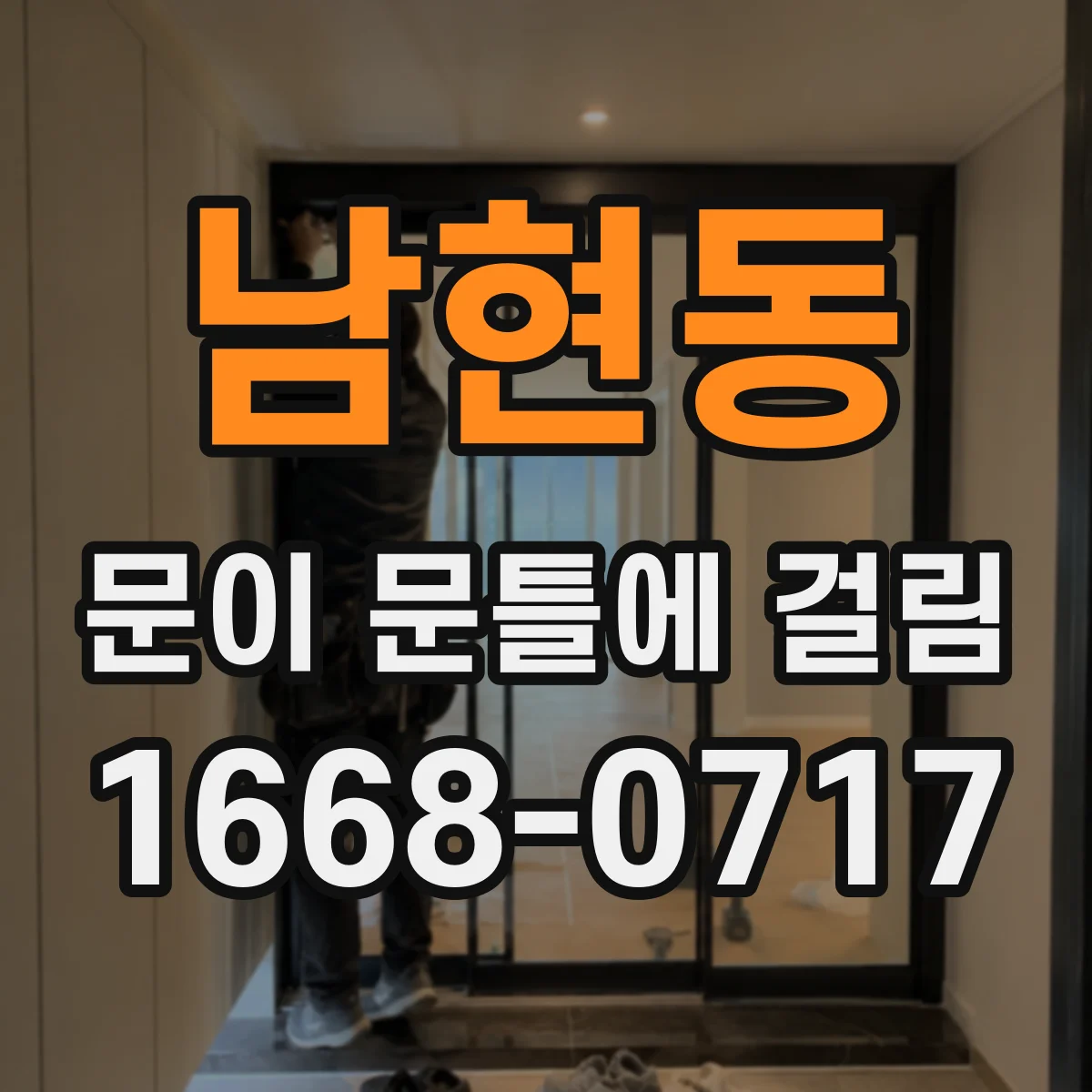 남현동 문이 문틀에 걸림