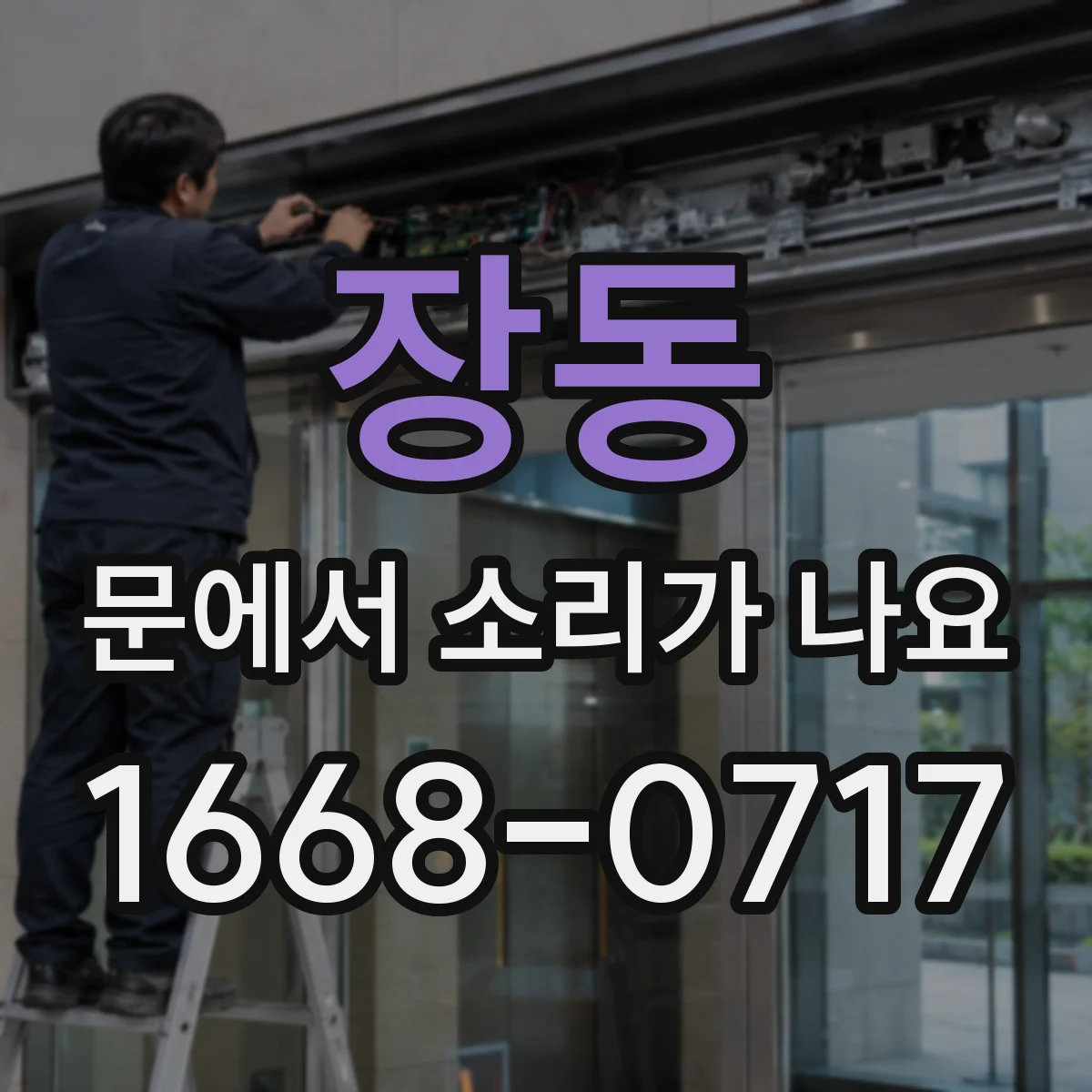 장동 문에서 소리가 나요