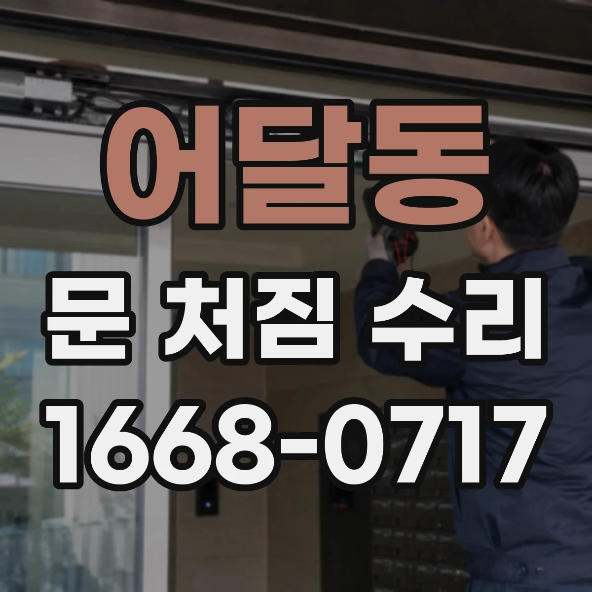 어달동 문 처짐 수리