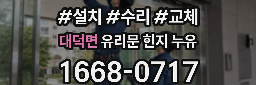 대덕면 유리문 힌지 누유