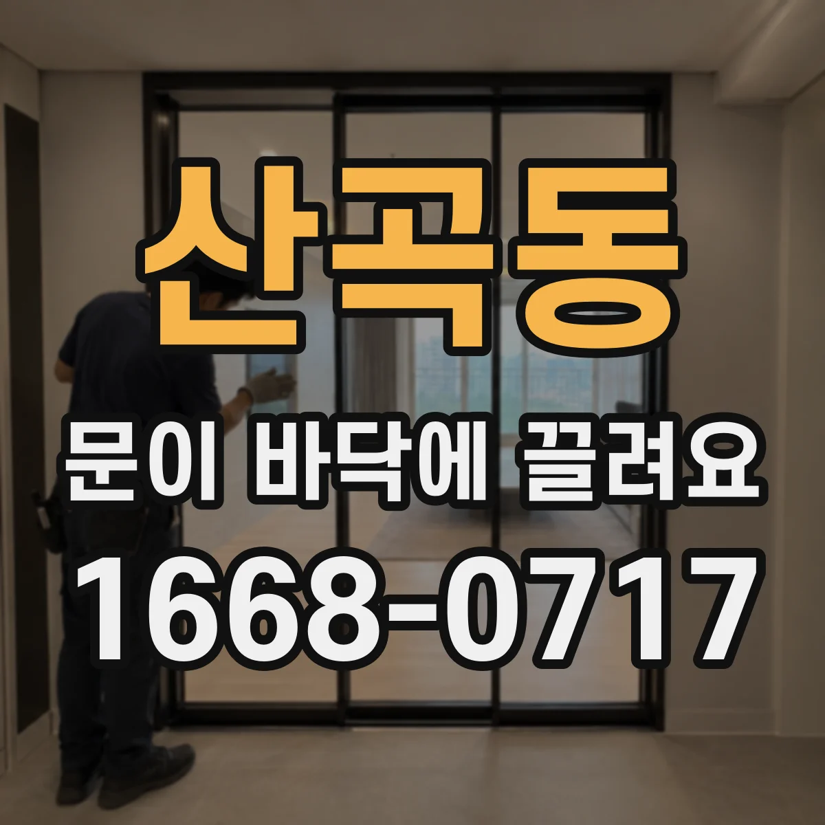 산곡동 문이 바닥에 끌려요