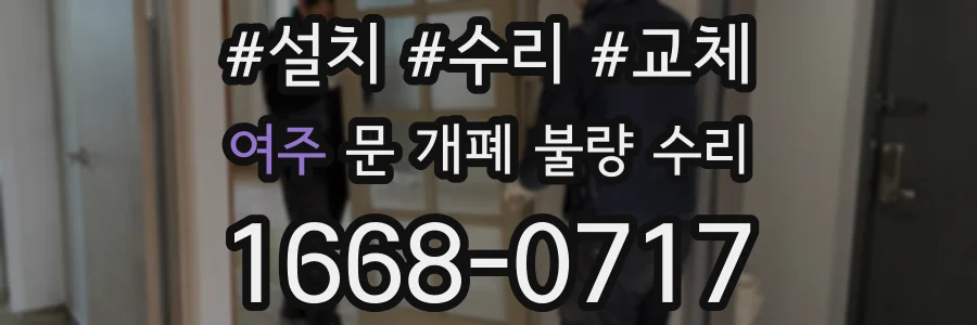 여주 문 개폐 불량 수리