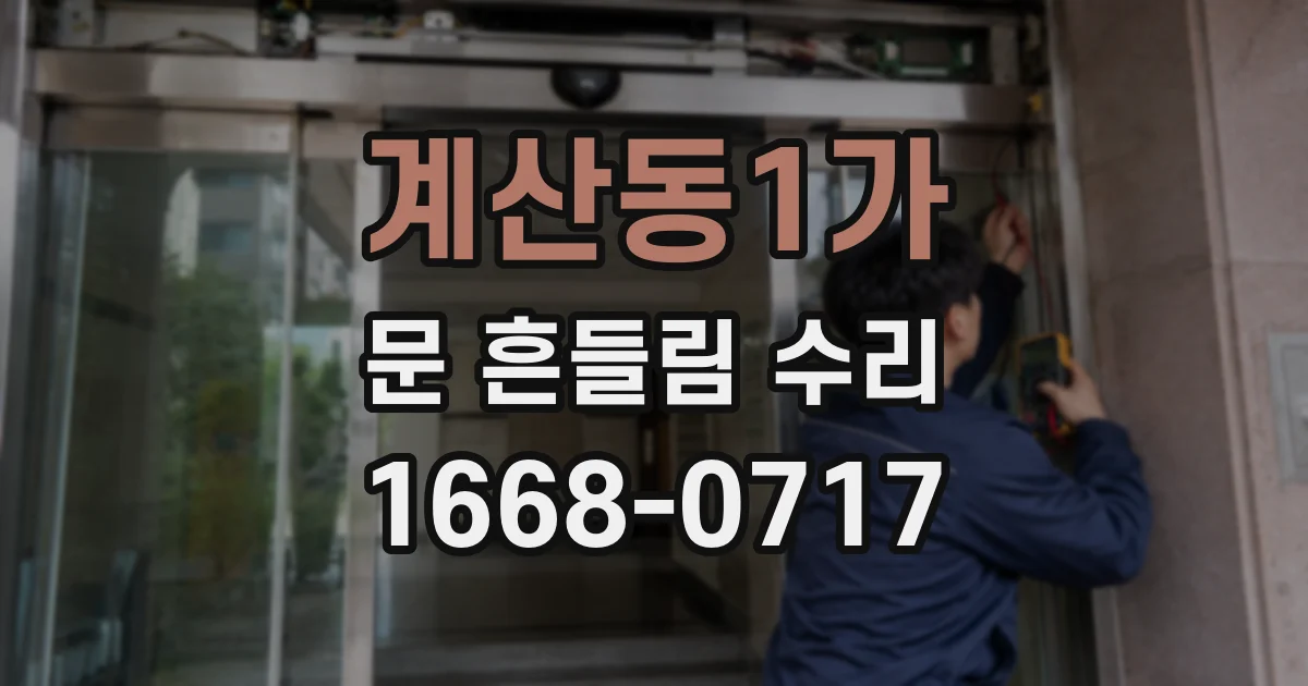 계산동1가 문 흔들림 수리