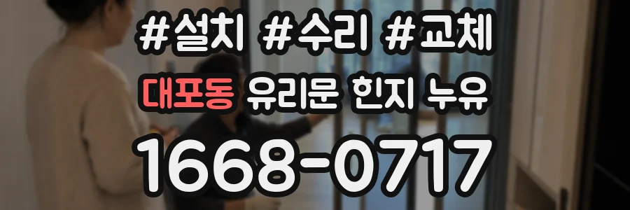 대포동 유리문 힌지 누유