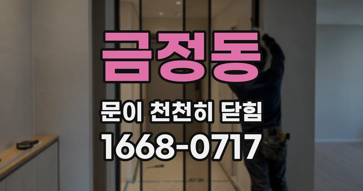 금정동 문이 천천히 닫힘