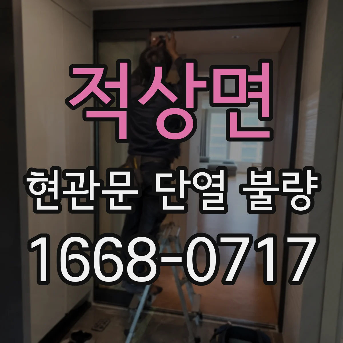 적상면 현관문 단열 불량