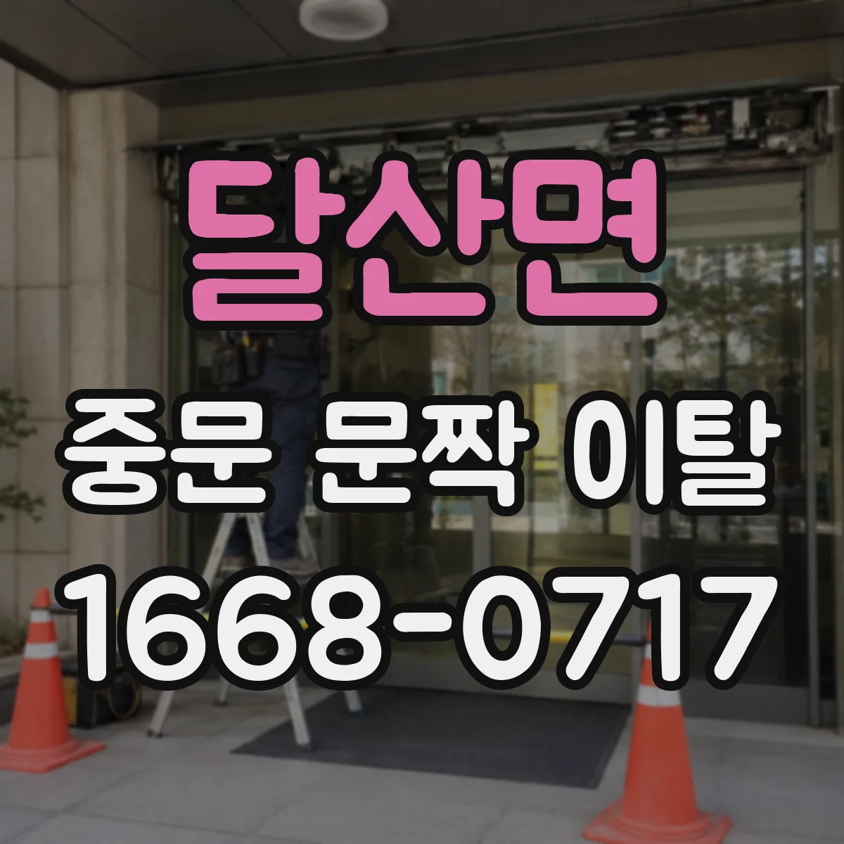 달산면 중문 문짝 이탈