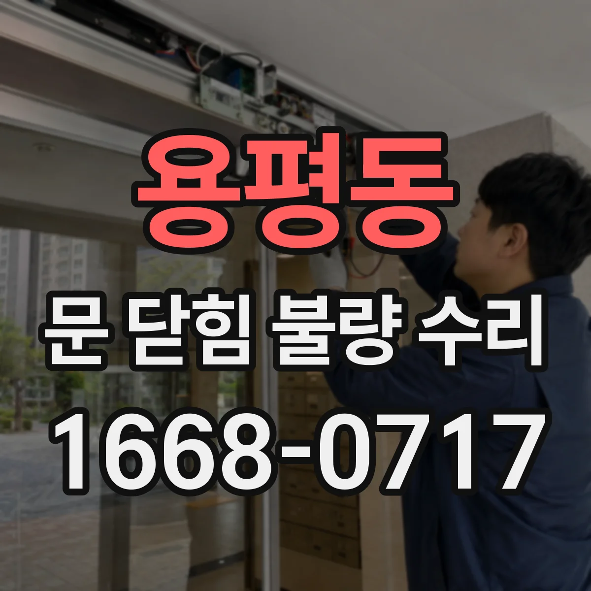 용평동 문 닫힘 불량 수리