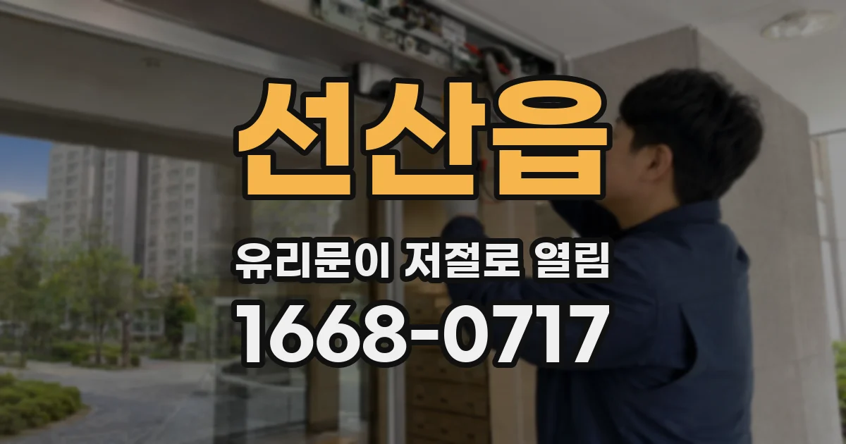 선산읍 유리문이 저절로 열림