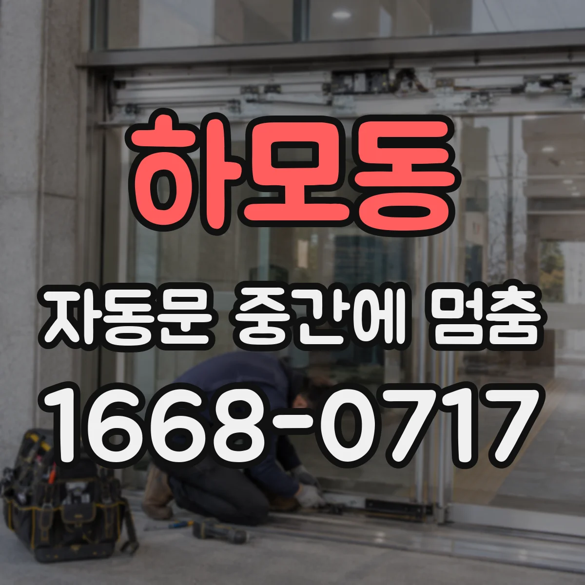하모동 자동문 중간에 멈춤