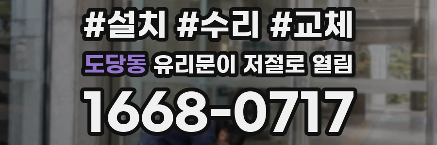 도당동 유리문이 저절로 열림