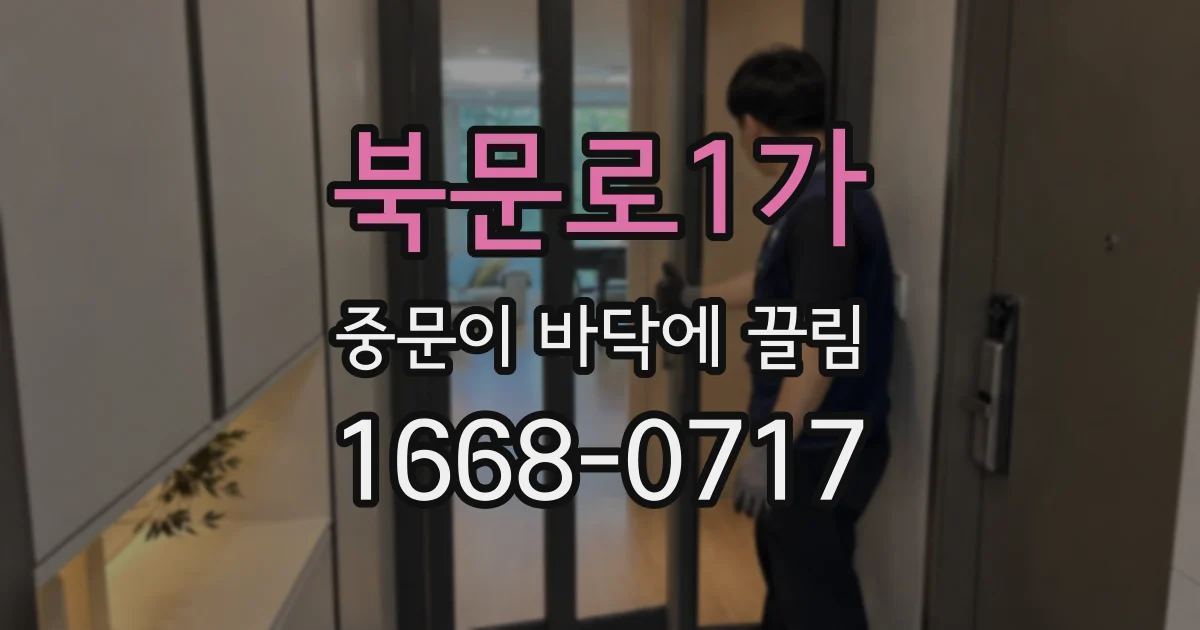 북문로1가 중문이 바닥에 끌림