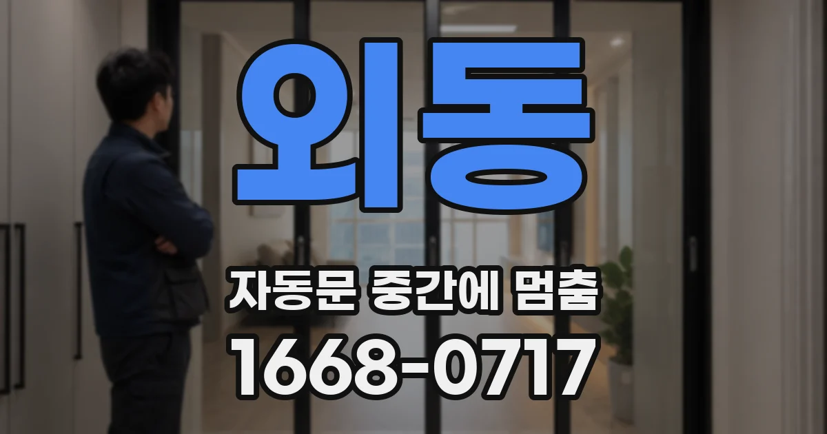 외동 자동문 중간에 멈춤