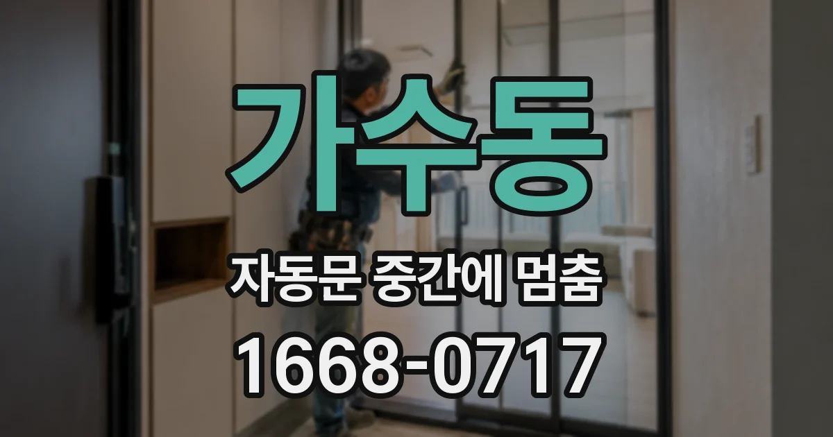 가수동 자동문 중간에 멈춤
