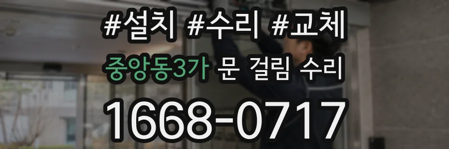 중앙동3가 문 걸림 수리