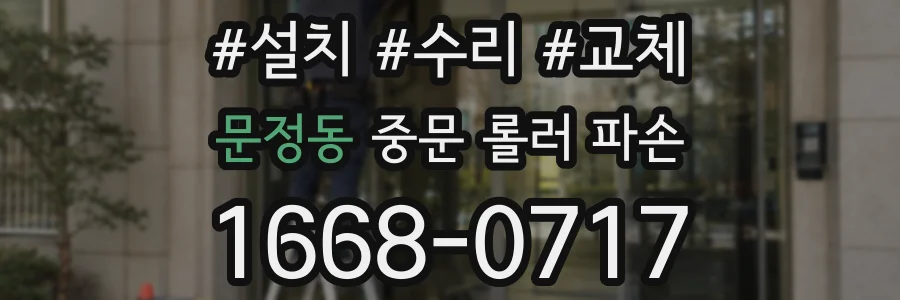 문정동 중문 롤러 파손