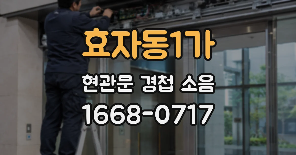 효자동1가 현관문 경첩 소음