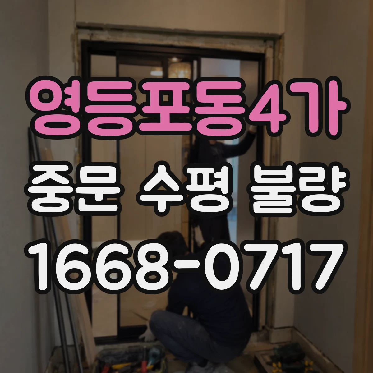 영등포동4가 중문 수평 불량